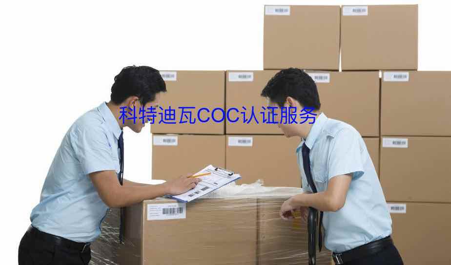 科特迪瓦COC認證服務(wù)